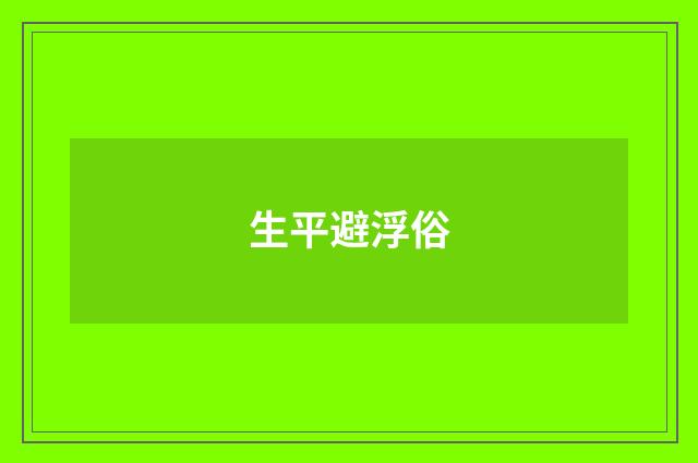生平避浮俗