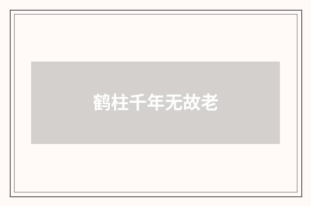 鹤柱千年无故老