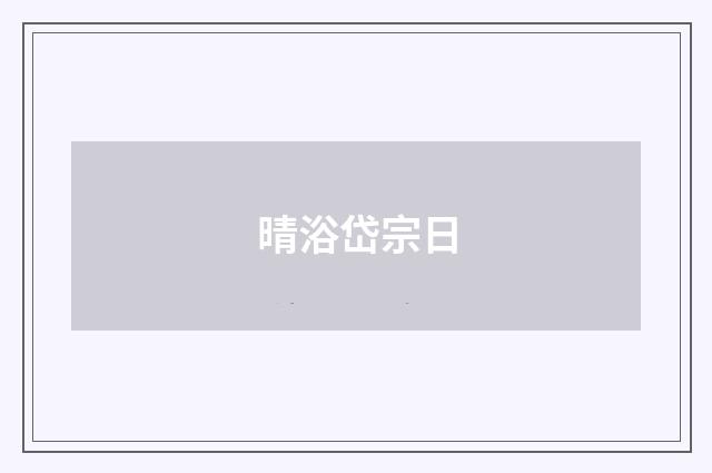 晴浴岱宗日