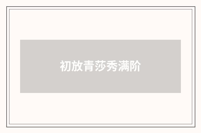初放青莎秀满阶