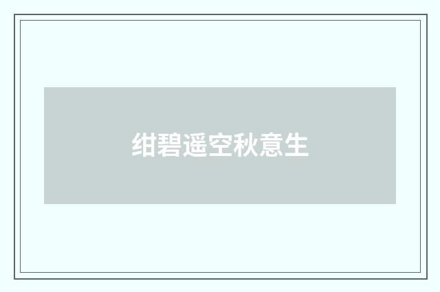 绀碧遥空秋意生