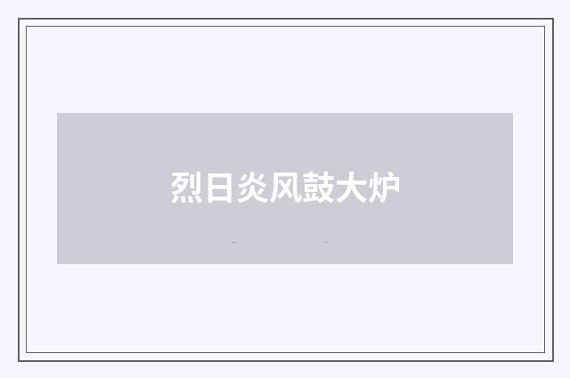 烈日炎风鼓大炉