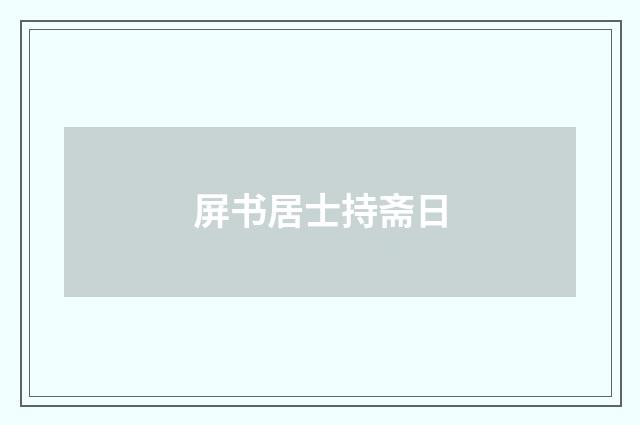 屏书居士持斋日