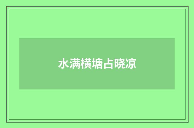水满横塘占晓凉