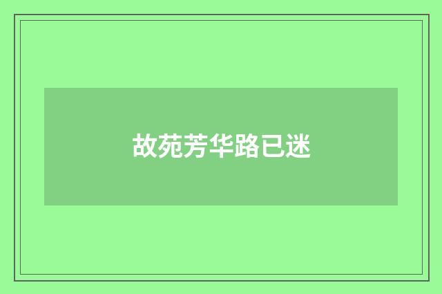 故苑芳华路已迷