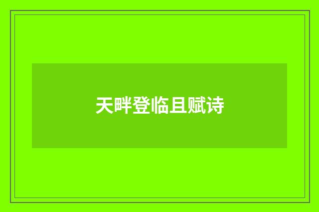 天畔登临且赋诗