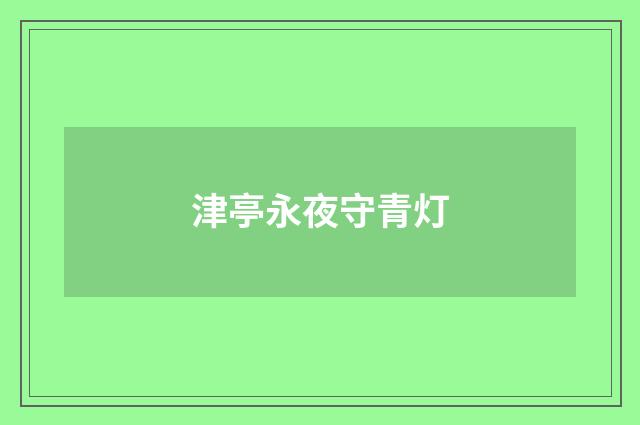 津亭永夜守青灯