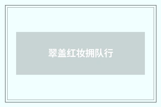 翠盖红妆拥队行