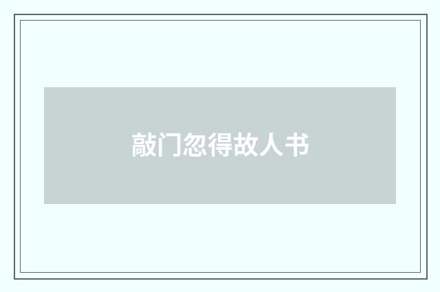 敲门忽得故人书
