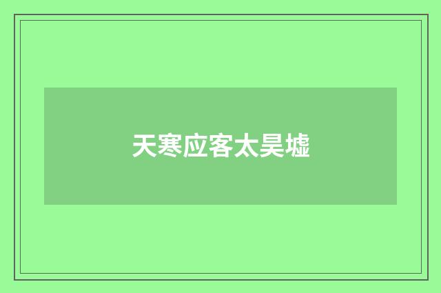 天寒应客太昊墟