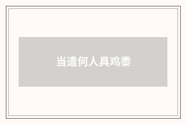 当遣何人具鸡黍