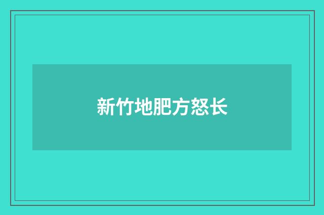 新竹地肥方怒长