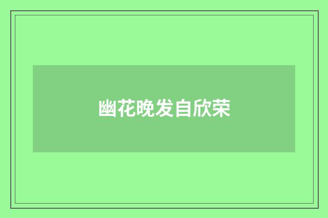 幽花晚发自欣荣