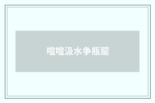 喧喧汲水争瓶罂