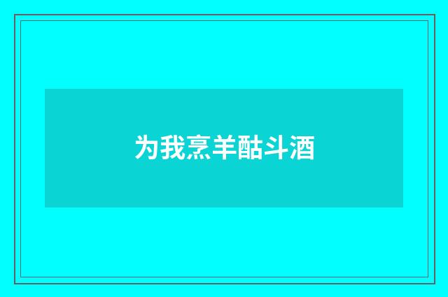 为我烹羊酤斗酒