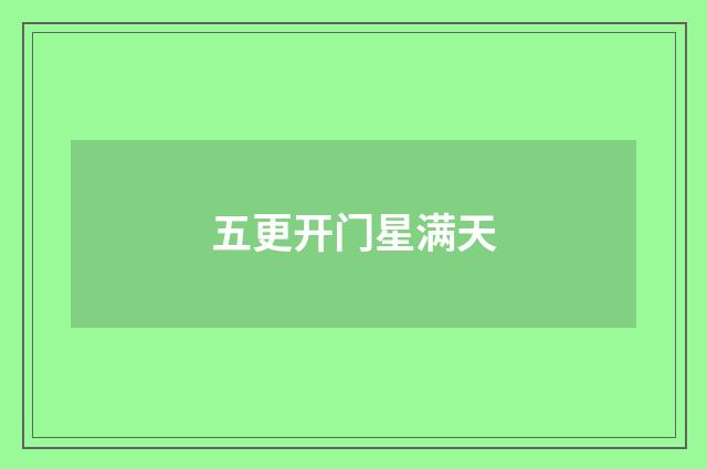 五更开门星满天