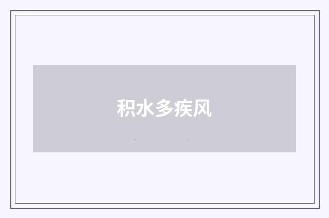积水多疾风
