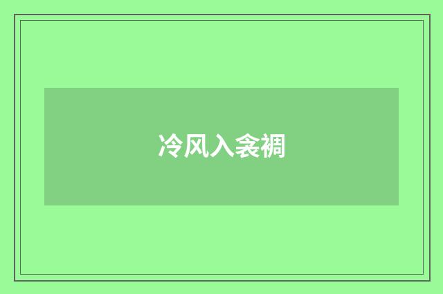 冷风入衾裯