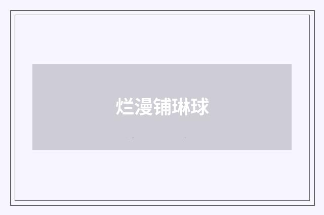 烂漫铺琳球