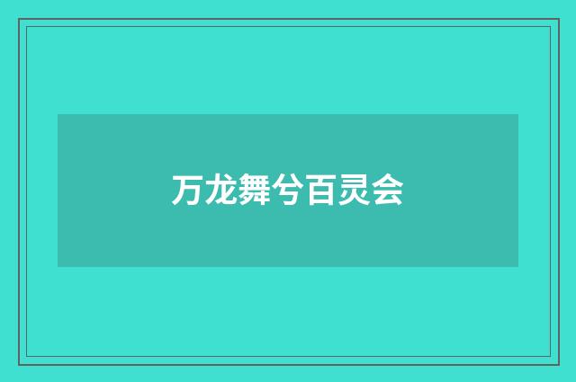 万龙舞兮百灵会
