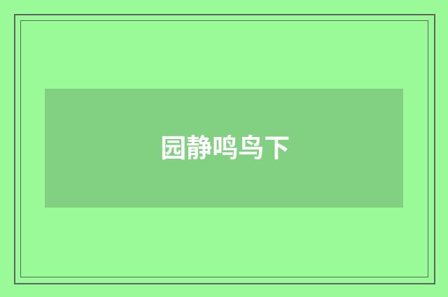 园静鸣鸟下