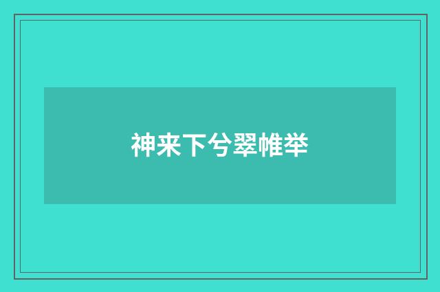 神来下兮翠帷举