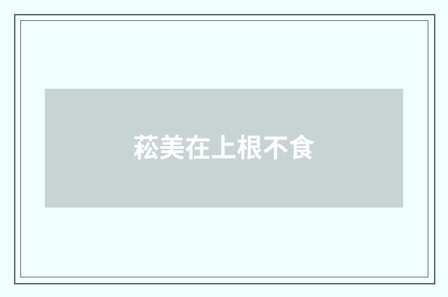 菘美在上根不食