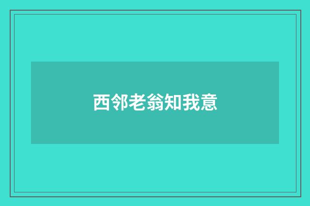 西邻老翁知我意
