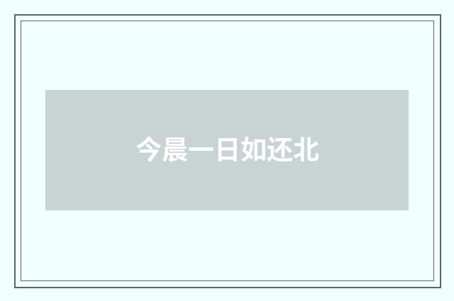 今晨一日如还北