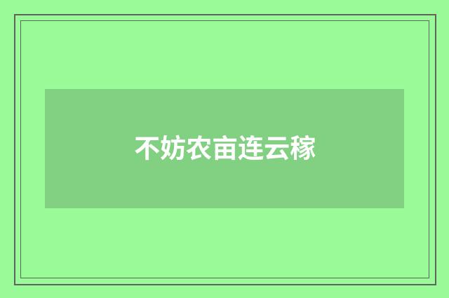 不妨农亩连云稼