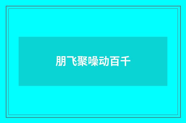 朋飞聚噪动百千
