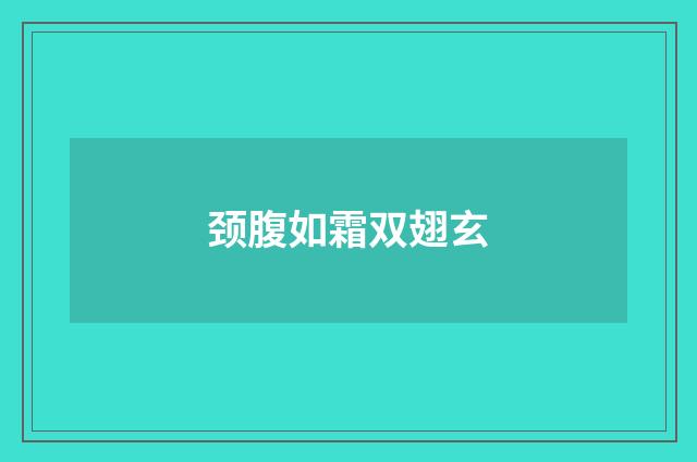 颈腹如霜双翅玄