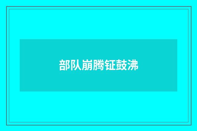 部队崩腾钲鼓沸