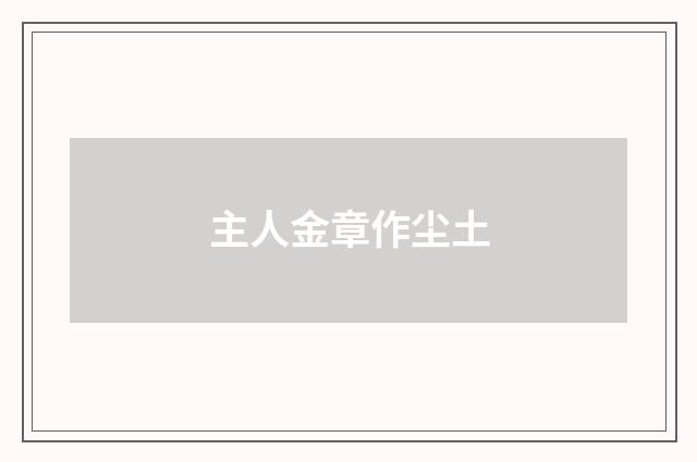 主人金章作尘土