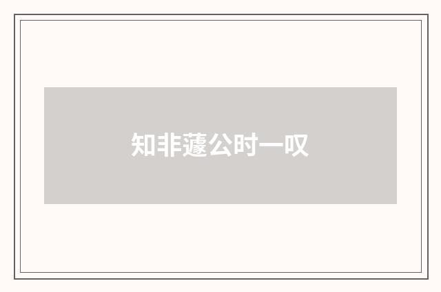 知非蘧公时一叹
