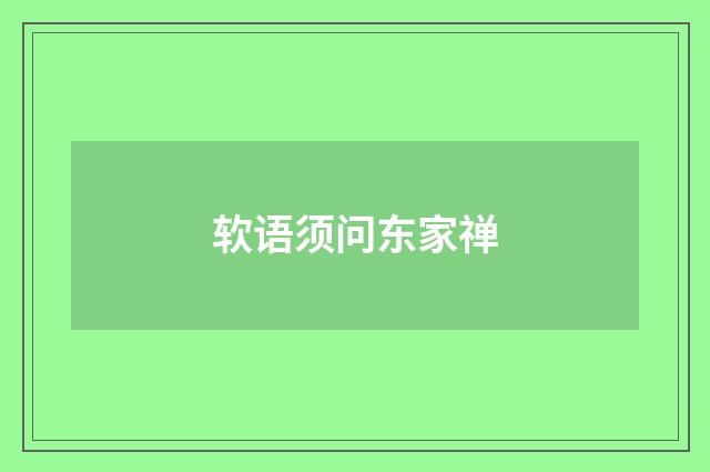 软语须问东家禅
