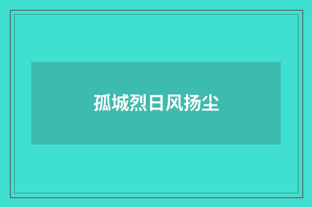 孤城烈日风扬尘