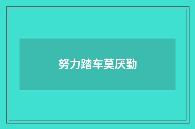 努力踏车莫厌勤