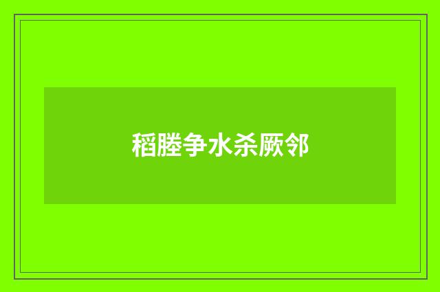 稻塍争水杀厥邻