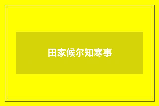 田家候尔知寒事