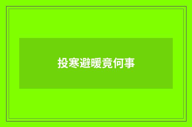 投寒避暖竟何事