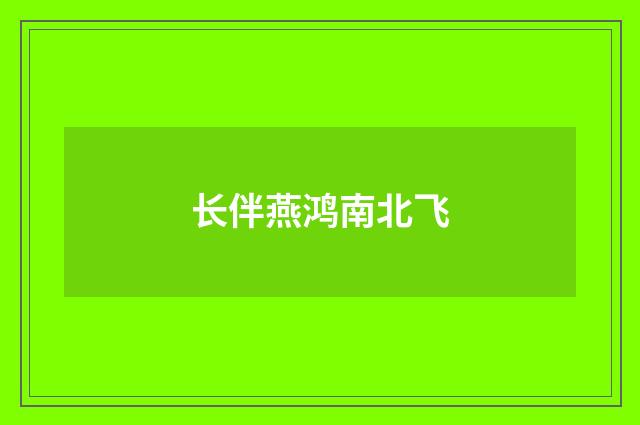 长伴燕鸿南北飞