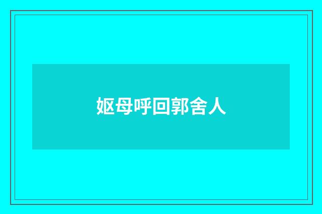 妪母呼回郭舍人