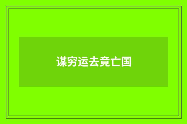 谋穷运去竟亡国