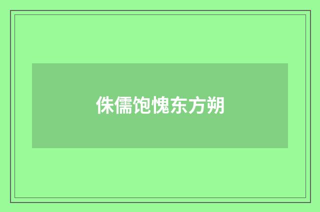 侏儒饱愧东方朔