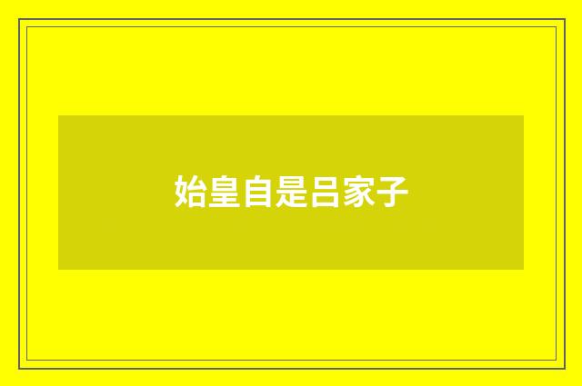 始皇自是吕家子