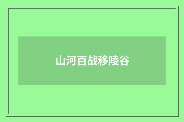 山河百战移陵谷