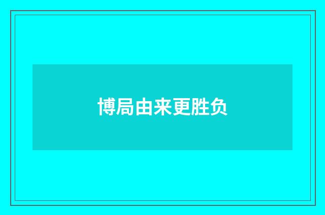 博局由来更胜负