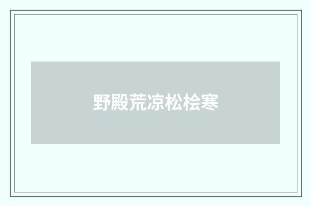 野殿荒凉松桧寒