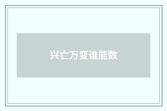 兴亡万变谁能数